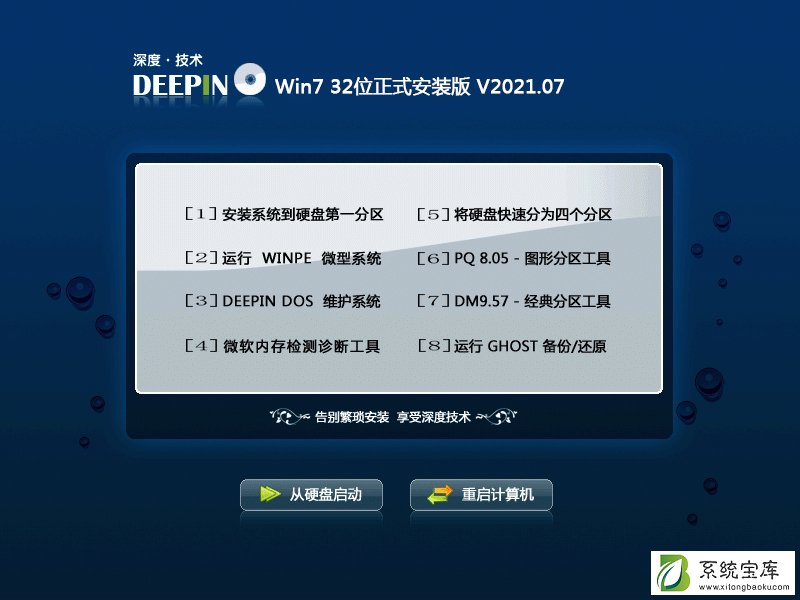 深度技术Win7正式安装版32位