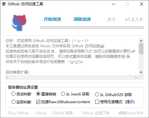 GitHub访问加速工具最新版