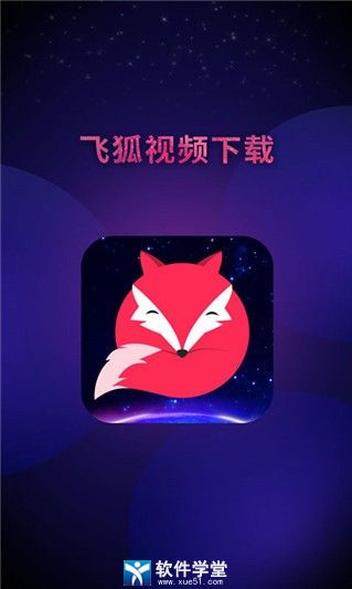飞狐视频手机版