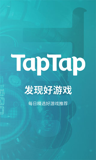 TapTap正式版