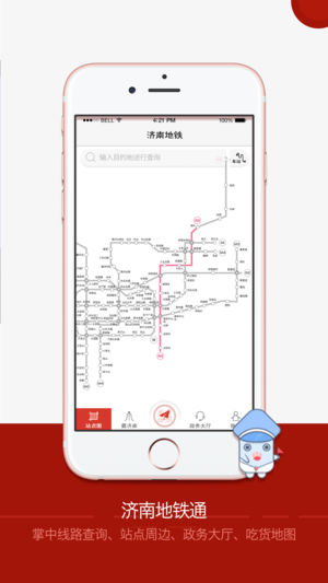 济南地铁手机版