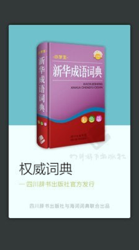 小学生新华成语词典在线版