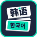 喵喵韩语学习在线版