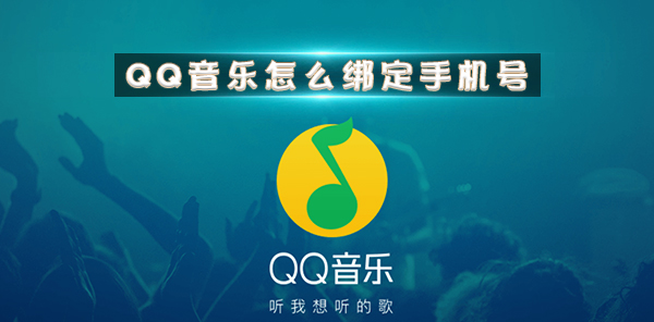 QQ音乐绑定手机号详细操作