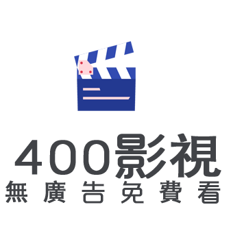 400影视永久免费版