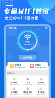 广场wifi安卓版app截图1