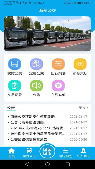 海安公交app