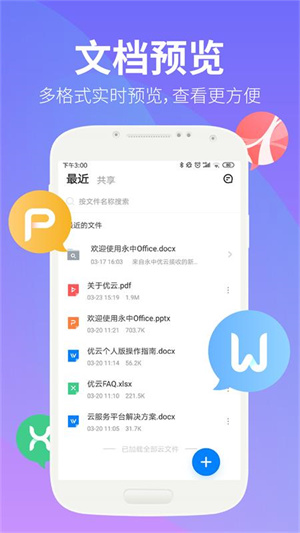 永中文档app