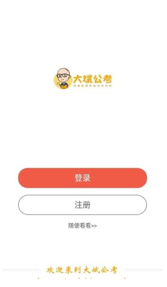 大斌公考app