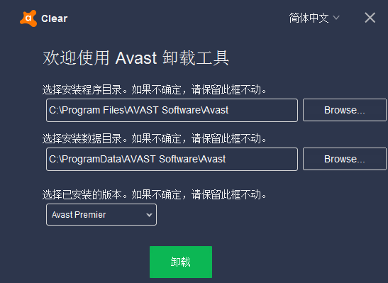 Avast Clear(卸载工具)