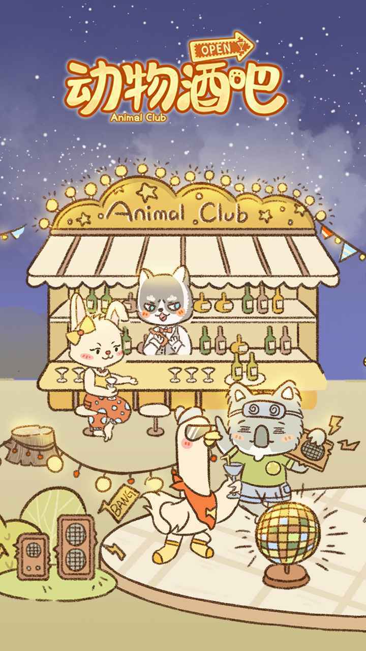 动物酒吧游戏