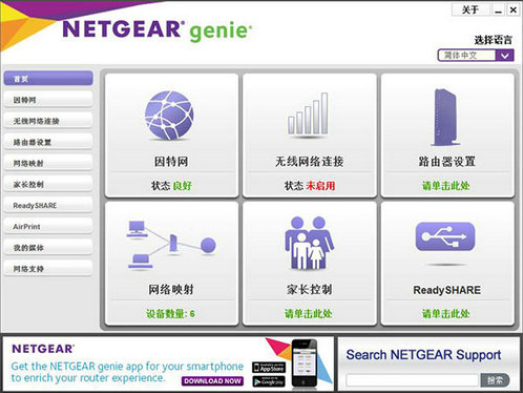 Netgear Genie官方中文版