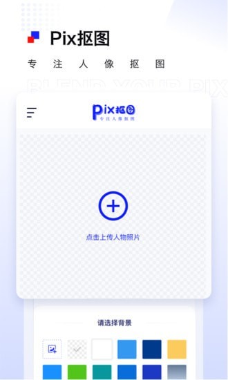 Pix抠图破解版