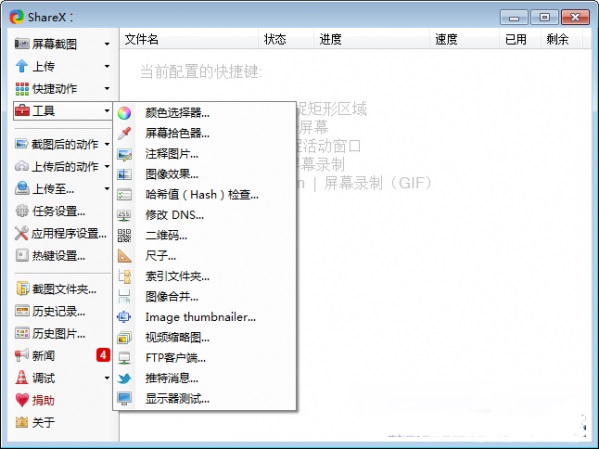 ShareX中文正式版