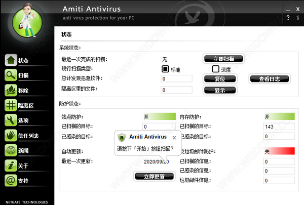 NetGate Amiti Antivirus 安全防护软