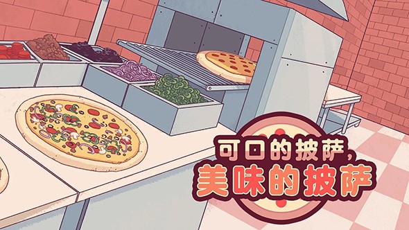 披萨游戏中文版
