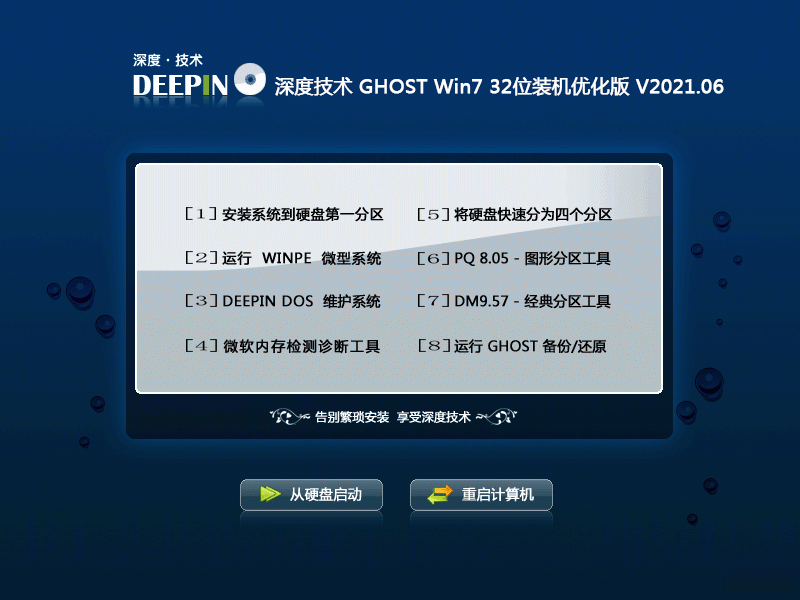 深度技术 GHOST Win7 32位装机优化版 V2021.06