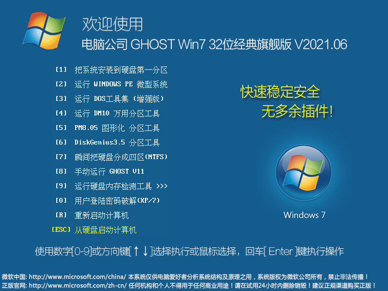 电脑公司 GHOST Win7 32位经典旗舰版 V2021.06
