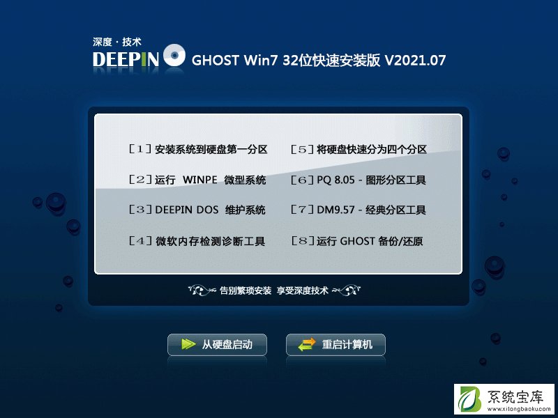 深度技术 GHOST Win7 32位快速安装版 V2021.07