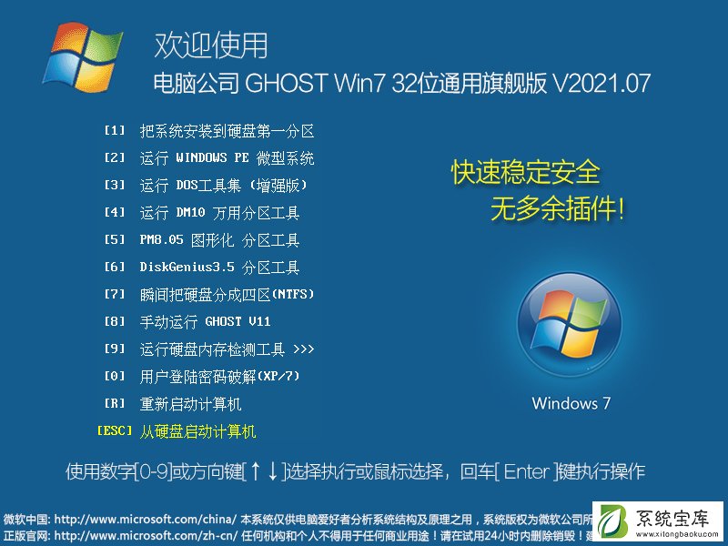 电脑公司 GHOST Win7 32位通用旗舰版 V2021.07