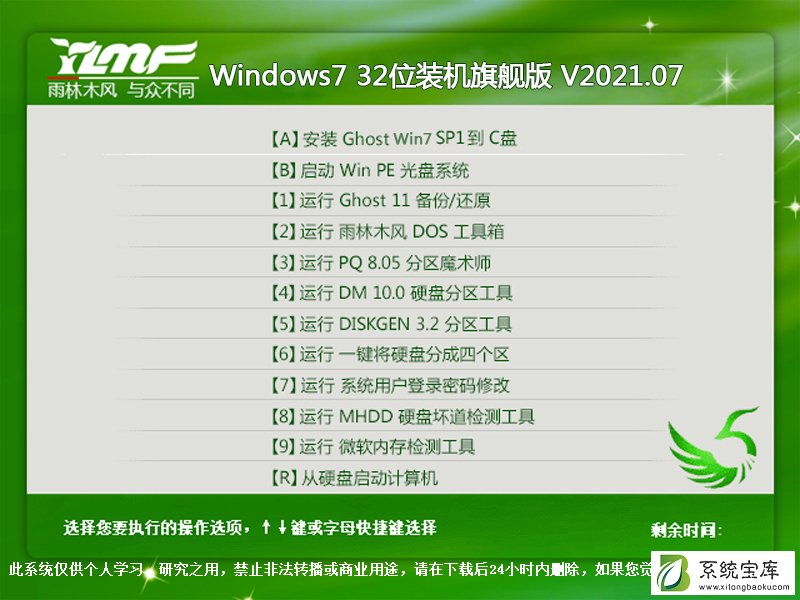 雨林木风 Windows7 32位装机旗舰版 V2021.07