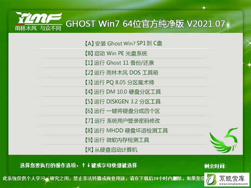 雨林木风 GHOST Win7 64位官方纯净版 V2021.07