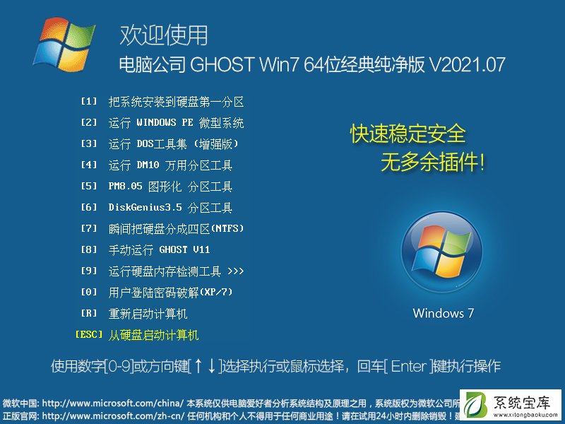 电脑公司 GHOST Win7 64位经典纯净版 V2021.07