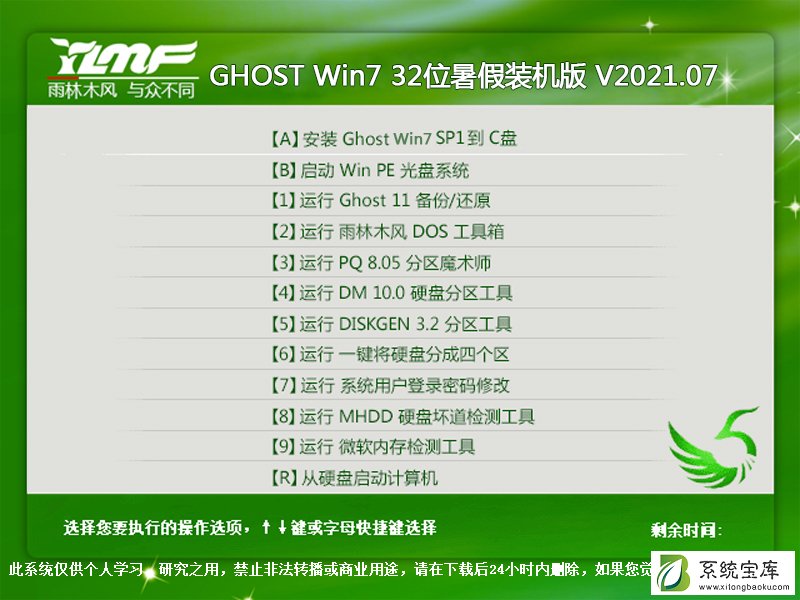 雨林木风 GHOST Win7 32位暑假装机版 V2021.07