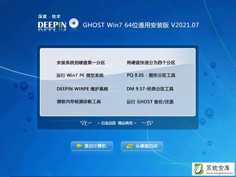 深度技术 GHOST Win7 64位通用安装版 V2021.07
