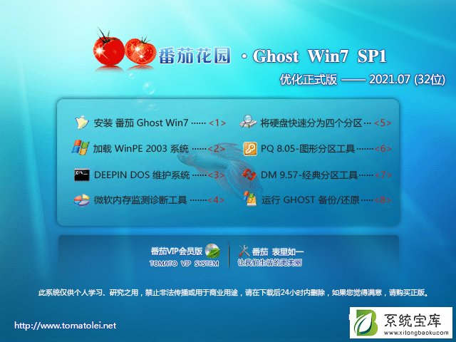 番茄花园 GHOST Win7 32位优化正式版 V2021.07