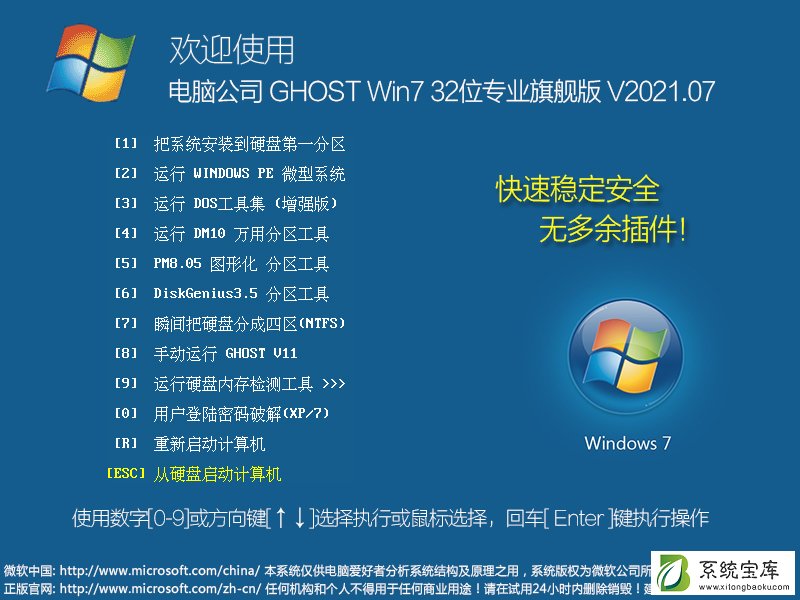 电脑公司 GHOST Win7 32位专业旗舰版 V2021.07