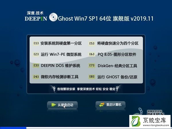 深度技术 Ghost Win7 64位旗舰版 v2019.11