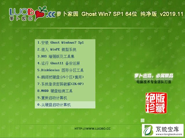 萝卜家园 Ghost Win7 64位纯净版 v2019.11