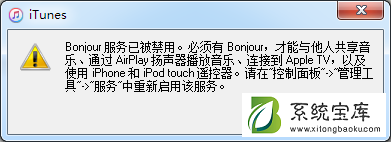 打开iTunes提示Bonjour服务已被禁用怎么办？
