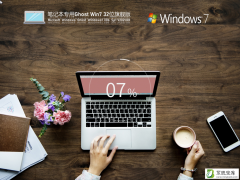 笔记本专用Win7 32位经典旗舰版 V2021.08