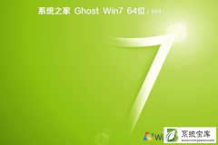 系统之家Win7 64 热门纯净版 V2021.08