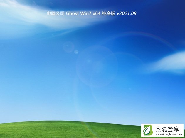 电脑公司Ghost Win7 64位 多驱动纯净版 V2021.08
