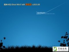 雨林木风Ghost Win7 64位安全旗舰版 V2021.08