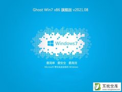 系统之家Ghost Win7 32位精选旗舰版 V2021.08