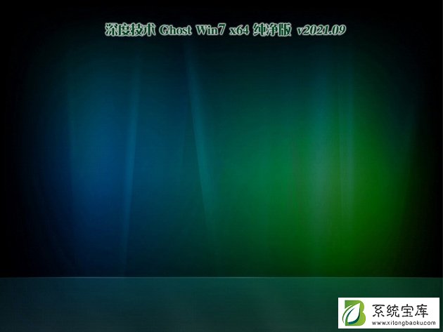 深度技术Ghost Win7 64位经典纯净版 V2021.09