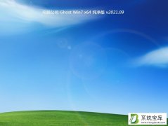 电脑公司Ghost Win7 64位安全纯净版 V2021.09