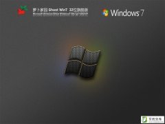 萝卜花园Win7 32位全能驱动旗舰版 V2021.09