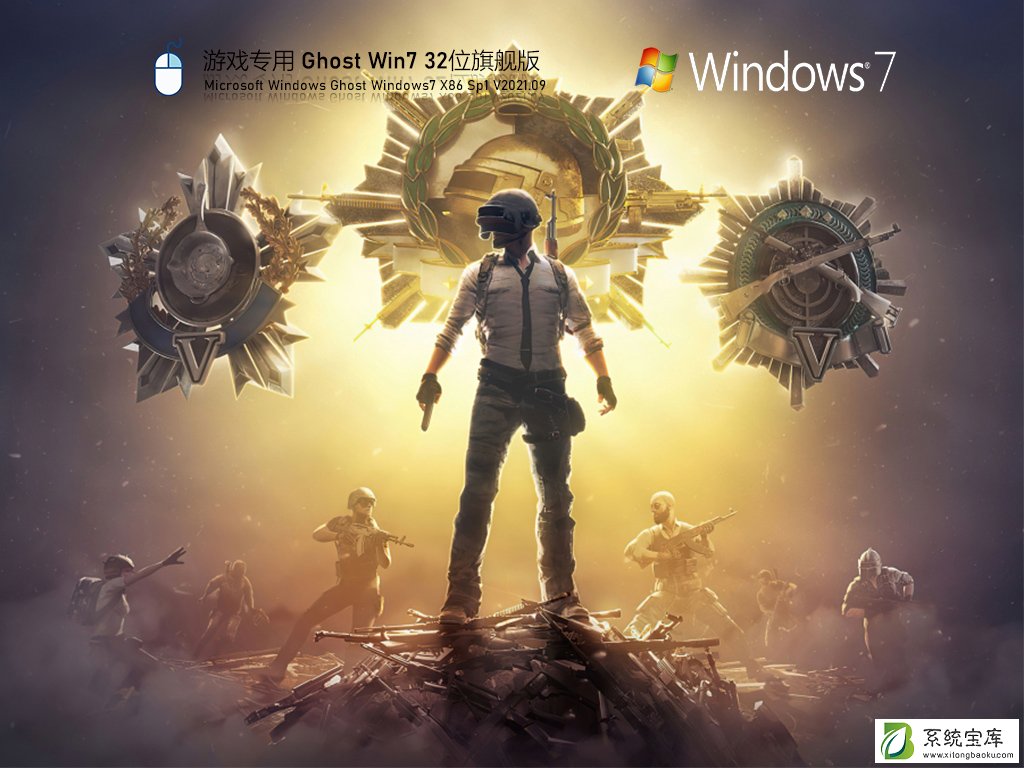 游戏专用Win7 32位稳定旗舰版 V2021.09
