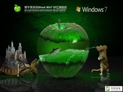 青苹果Win7 32位稳定旗舰版 V2021.09