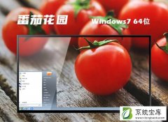 番茄花园Win7 64位全能驱动旗舰版 V2021.09