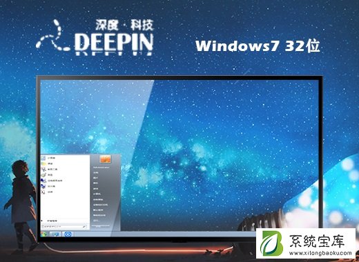 深度技术win7官网旗舰正版32位系统v2021.10
